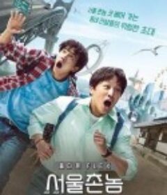 首尔乡巴佬 서울촌놈            (2020)