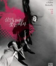 追逐杀人蝶的女孩 살인나비를 쫓는 여자            (1978)