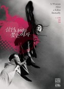 追逐杀人蝶的女孩 살인나비를 쫓는 여자            (1978)