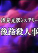 水谷丰版浅见光彦7：备后路杀人事件 The Asami Mitsuhiko Mystery 7            (1990)
