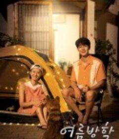 暑假 여름방학            (2020)