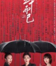 三十而已            (2020)