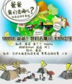 爸爸，我们去哪儿？ 第一季 아빠! 어디가? 시즌1            (2013)