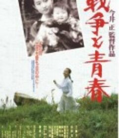 战争与青春 戦争と青春            (1991)