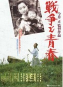 战争与青春 戦争と青春            (1991)