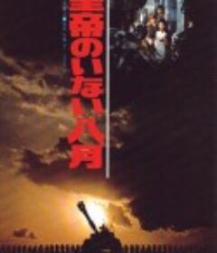 皇帝不在的八月 皇帝のいない八月            (1978)