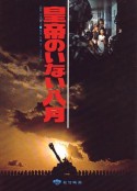 皇帝不在的八月 皇帝のいない八月            (1978)