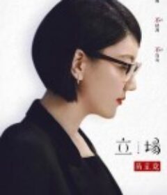 立场            (2019)