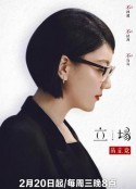 立场            (2019)