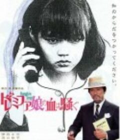 女郎漫游仙境 ドレミファ娘の血は騒ぐ            (1985)