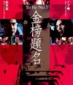 金榜题名 金榜題名            (1996)