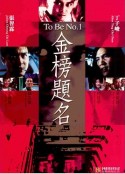金榜题名 金榜題名            (1996)