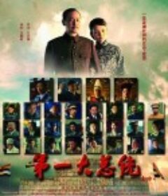 第一大总统            (2011)