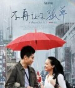 不再让你孤单            (2011)