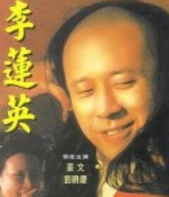 大太监李莲英            (1991)