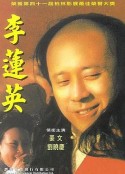 大太监李莲英            (1991)
