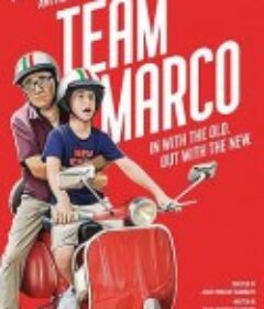 马可的滚球队 Team Marco            (2019)