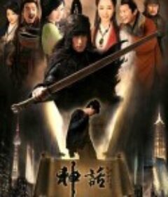 神话            (2010)