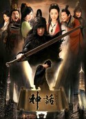 神话            (2010)