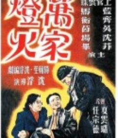 万家灯火            (1948)