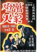 万家灯火            (1948)
