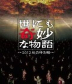 世界奇妙物语 世にも奇妙な物語            (1990)