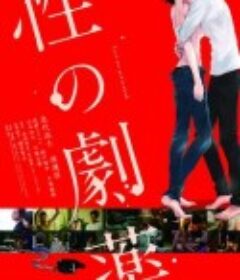 性之剧毒 性の劇薬            (2020)