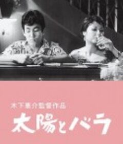 太阳和玫瑰 太陽とバラ            (1956)