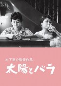 太阳和玫瑰 太陽とバラ            (1956)