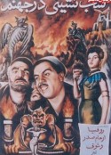 地狱里的宴会 Shab-neshini dar jahannam            (1956)