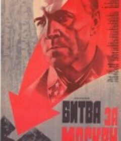 莫斯科保卫战 Битва за Москву            (1985)