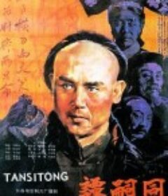 谭嗣同            (1984)