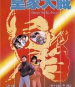 皇家大贼 皇家大賊            (1985)