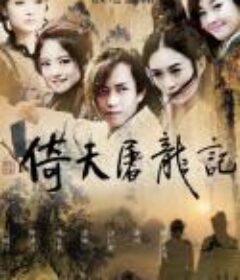 倚天屠龙记            (2009)