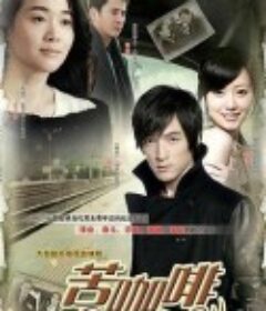 苦咖啡            (2010)