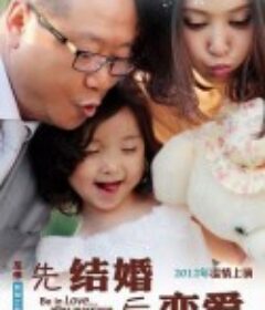 先结婚后恋爱            (2012)