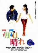 7月7日，晴 7月7日、晴れ            (1996)