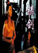 铸剑            (1994)