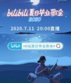 bilibili夏日毕业歌会2020            (2020)