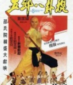 五郎八卦棍            (1984)