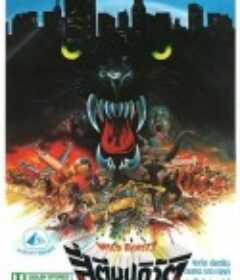 核能浩劫后 Wild beasts - Belve feroci            (1984)