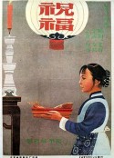 祝福            (1956)