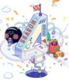 请吃红小豆吧！ 第四季            (2020)