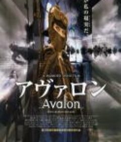阿瓦隆 アヴァロン            (2001)