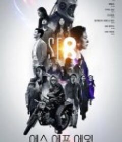 SF8 시네마틱드라마 SF8            (2020)