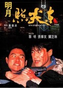 明月照尖东 明月照尖東            (1992)
