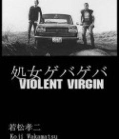 花俏处女 処女ゲバゲバ            (1969)