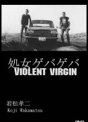 花俏处女 処女ゲバゲバ            (1969)