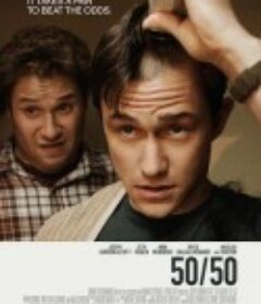 抗癌的我 50/50            (2011)