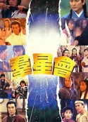 群星会            (1992)